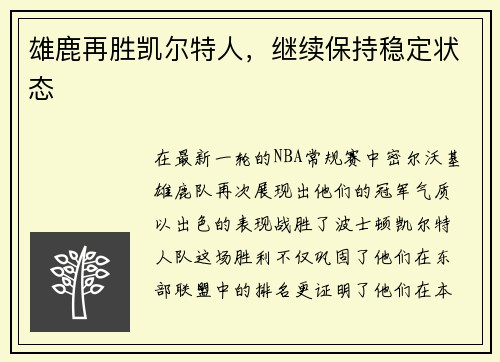 雄鹿再胜凯尔特人，继续保持稳定状态