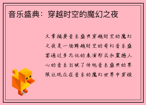 音乐盛典：穿越时空的魔幻之夜