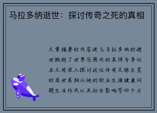 马拉多纳逝世：探讨传奇之死的真相
