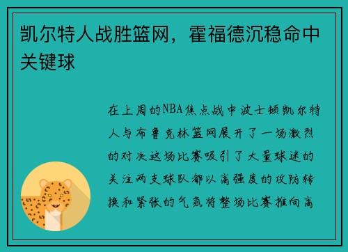 凯尔特人战胜篮网，霍福德沉稳命中关键球