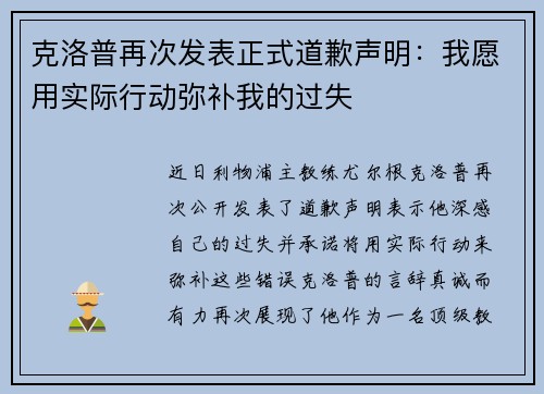 克洛普再次发表正式道歉声明：我愿用实际行动弥补我的过失