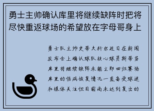 勇士主帅确认库里将继续缺阵时把将尽快重返球场的希望放在字母哥身上