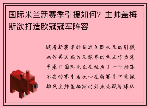国际米兰新赛季引援如何？主帅盖梅斯欲打造欧冠冠军阵容