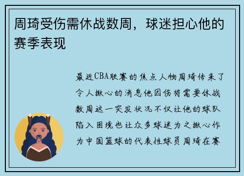周琦受伤需休战数周，球迷担心他的赛季表现