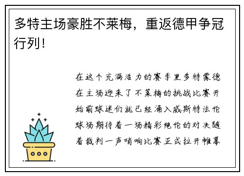 多特主场豪胜不莱梅，重返德甲争冠行列！