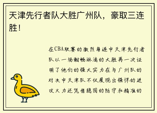 天津先行者队大胜广州队，豪取三连胜！