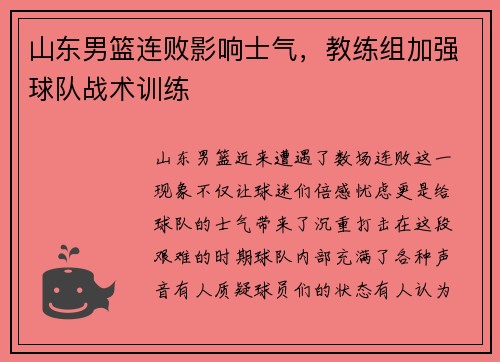 山东男篮连败影响士气，教练组加强球队战术训练