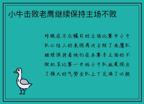 小牛击败老鹰继续保持主场不败