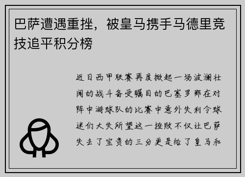 巴萨遭遇重挫，被皇马携手马德里竞技追平积分榜