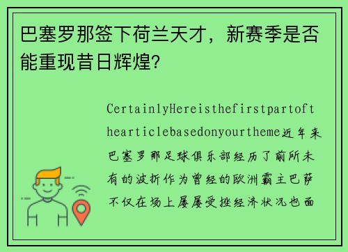 巴塞罗那签下荷兰天才，新赛季是否能重现昔日辉煌？