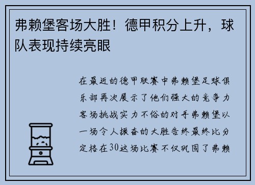 弗赖堡客场大胜！德甲积分上升，球队表现持续亮眼