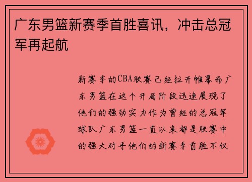 广东男篮新赛季首胜喜讯，冲击总冠军再起航