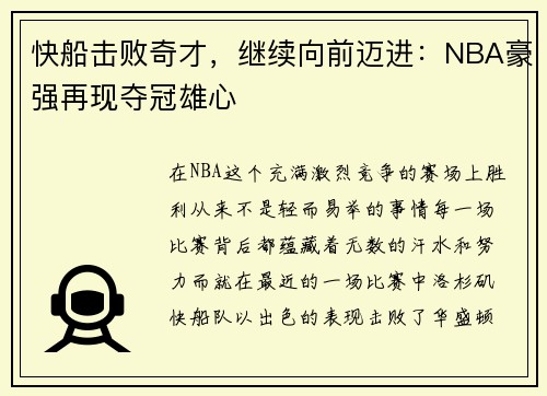 快船击败奇才，继续向前迈进：NBA豪强再现夺冠雄心