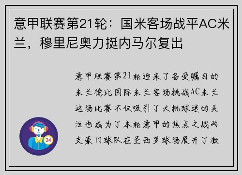 意甲联赛第21轮：国米客场战平AC米兰，穆里尼奥力挺内马尔复出