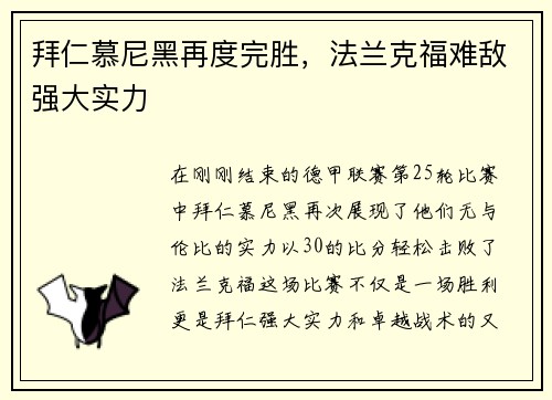 拜仁慕尼黑再度完胜，法兰克福难敌强大实力