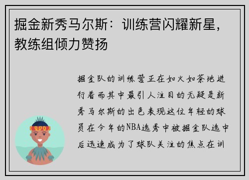 掘金新秀马尔斯：训练营闪耀新星，教练组倾力赞扬