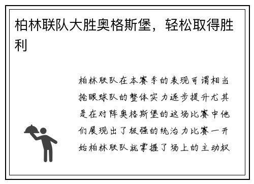 柏林联队大胜奥格斯堡，轻松取得胜利