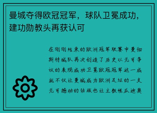 曼城夺得欧冠冠军，球队卫冕成功，建功勋教头再获认可