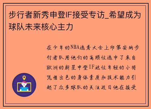步行者新秀申登IF接受专访_希望成为球队未来核心主力