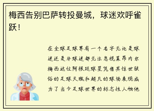 梅西告别巴萨转投曼城，球迷欢呼雀跃！