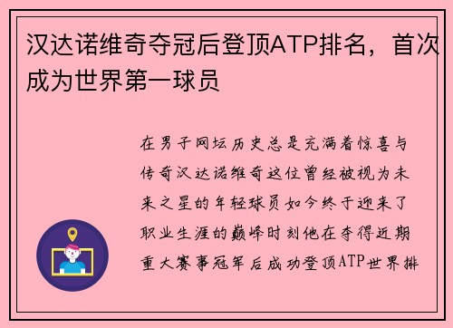 汉达诺维奇夺冠后登顶ATP排名，首次成为世界第一球员