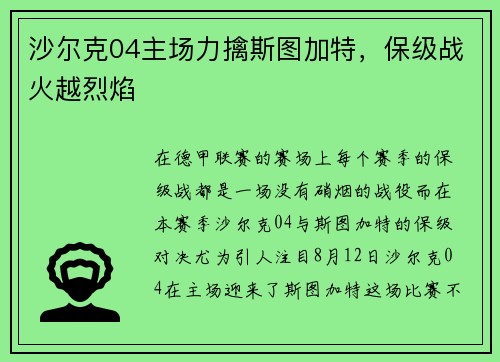 沙尔克04主场力擒斯图加特，保级战火越烈焰