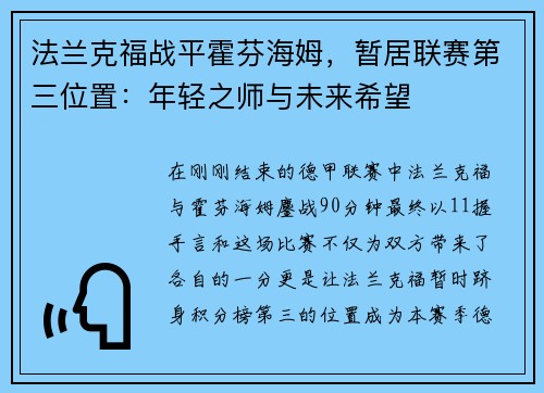 法兰克福战平霍芬海姆，暂居联赛第三位置：年轻之师与未来希望