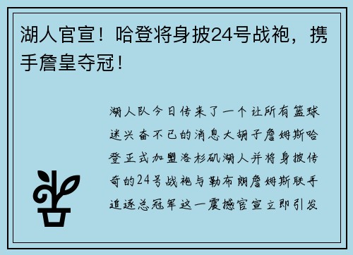 湖人官宣！哈登将身披24号战袍，携手詹皇夺冠！