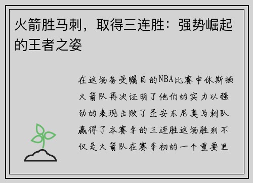 火箭胜马刺，取得三连胜：强势崛起的王者之姿