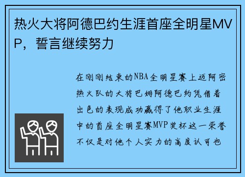 热火大将阿德巴约生涯首座全明星MVP，誓言继续努力