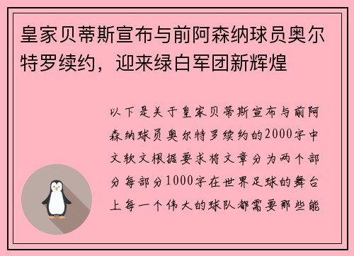 皇家贝蒂斯宣布与前阿森纳球员奥尔特罗续约，迎来绿白军团新辉煌