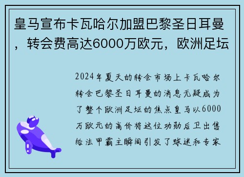 皇马宣布卡瓦哈尔加盟巴黎圣日耳曼，转会费高达6000万欧元，欧洲足坛震惊