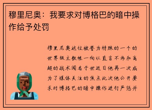 穆里尼奥：我要求对博格巴的暗中操作给予处罚