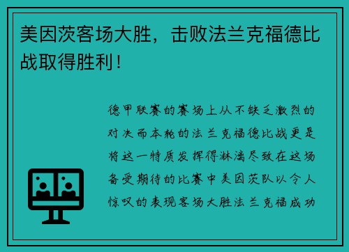 美因茨客场大胜，击败法兰克福德比战取得胜利！