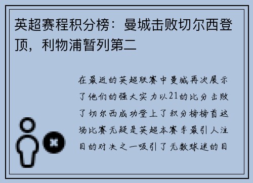 英超赛程积分榜：曼城击败切尔西登顶，利物浦暂列第二