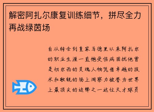 解密阿扎尔康复训练细节，拼尽全力再战绿茵场