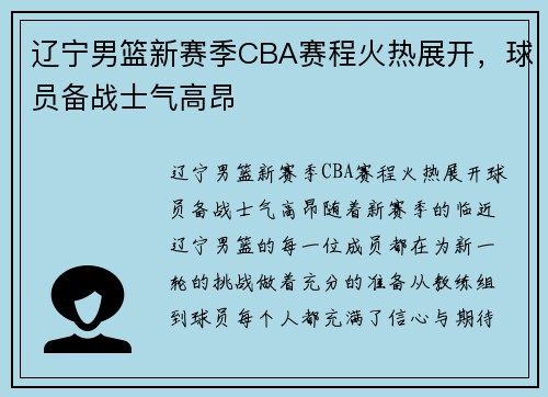 辽宁男篮新赛季CBA赛程火热展开，球员备战士气高昂