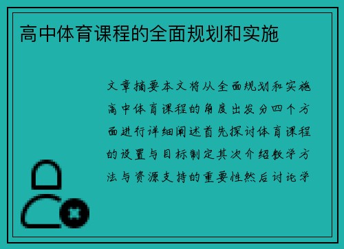 高中体育课程的全面规划和实施