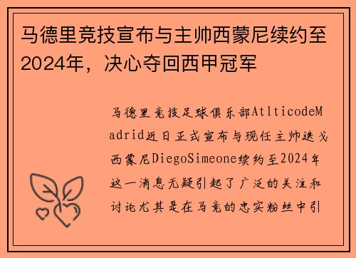马德里竞技宣布与主帅西蒙尼续约至2024年，决心夺回西甲冠军