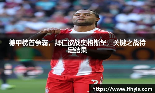 德甲榜首争霸，拜仁欲战奥格斯堡，关键之战待定结果