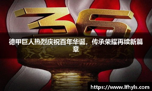 德甲巨人热烈庆祝百年华诞，传承荣耀再续新篇章