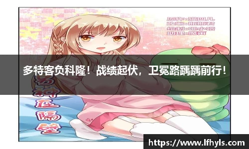 多特客负科隆！战绩起伏，卫冕路踽踽前行！