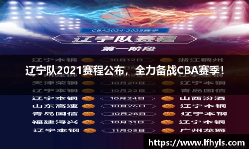 辽宁队2021赛程公布，全力备战CBA赛季！