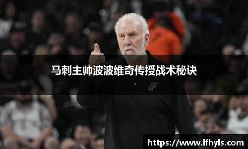 马刺主帅波波维奇传授战术秘诀