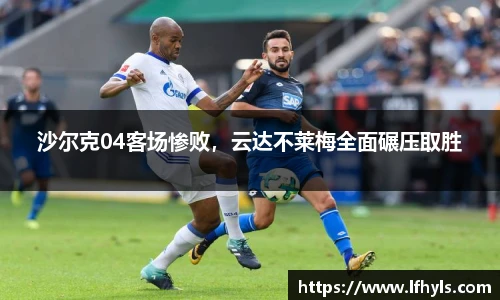 沙尔克04客场惨败，云达不莱梅全面碾压取胜