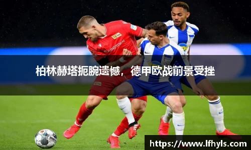 柏林赫塔扼腕遗憾，德甲欧战前景受挫
