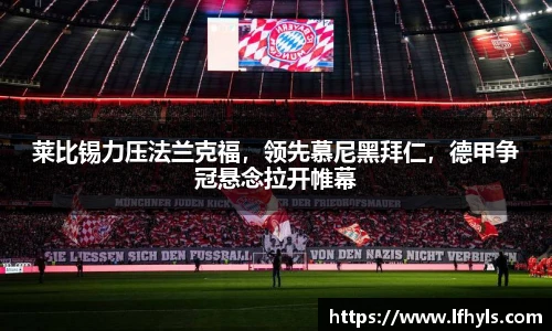 莱比锡力压法兰克福，领先慕尼黑拜仁，德甲争冠悬念拉开帷幕