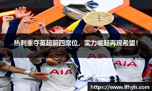热刺重夺英超前四席位，实力崛起再现希望！