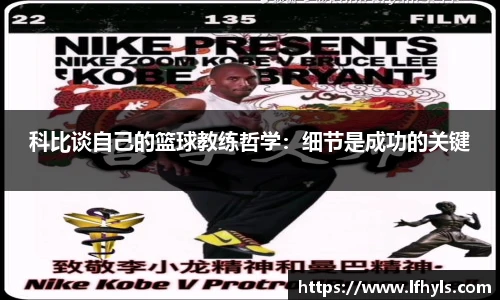科比谈自己的篮球教练哲学：细节是成功的关键
