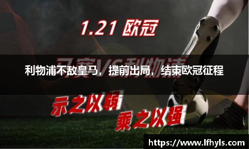 利物浦不敌皇马，提前出局，结束欧冠征程